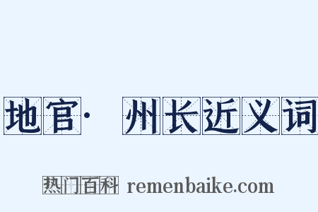 地官·州长近义词是什么意思的图片